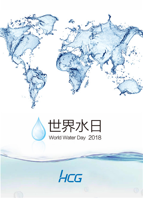 中國水周，世界水日